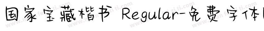 国家宝藏楷书 Regular字体转换